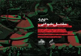 آلبوم مقتل‌خوانی رونمایی می‌شود