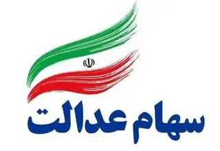 جاماندگان دریافت سود سهام عدالت در سامانه سجام ثبت‌نام کنند