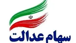 جاماندگان دریافت سود سهام عدالت در سامانه سجام ثبت‌نام کنند