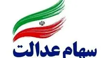 جاماندگان دریافت سود سهام عدالت در سامانه سجام ثبت‌نام کنند