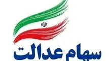 جاماندگان دریافت سود سهام عدالت در سامانه سجام ثبت‌نام کنند