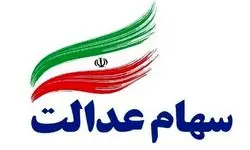 جاماندگان دریافت سود سهام عدالت در سامانه سجام ثبت‌نام کنند
