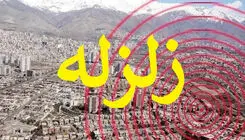 زلزله در ایران؛ کدام استان‌ها و شهرها امروز لرزیدند؟