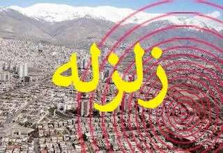 زمین لرزه تهران تا این لحظه مصدومی نداشته است