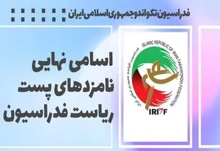 اسامی ۱۰ کاندیدای نهایی ریاست فدراسیون تکواندو بدون حضور پولادگر