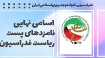 اسامی ۱۰ کاندیدای نهایی ریاست فدراسیون تکواندو بدون حضور پولادگر