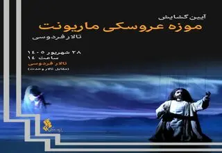 موزه عروسکی ماریونت تالار فردوسی گشایش می‌یابد