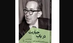 کتاب «در باب جباریت» مواجهه‌ای فلسفی با قدرت مدرن