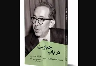 کتاب «در باب جباریت» مواجهه‌ای فلسفی با قدرت مدرن
