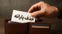 کدام خانوارها مشمول قانون حذف یارانه می‌شوند؟