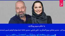 مدیر بخش بین‌الملل و مدیر خانه جشنواره فیلم شهر مشخص شدند