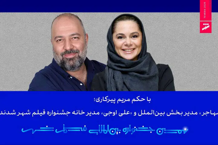 مدیر بخش بین‌الملل و مدیر خانه جشنواره فیلم شهر مشخص شدند