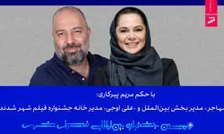 مدیر بخش بین‌الملل و مدیر خانه جشنواره فیلم شهر مشخص شدند