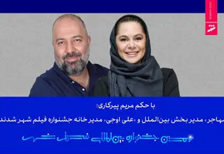 مدیر بخش بین‌الملل و مدیر خانه جشنواره فیلم شهر مشخص شدند
