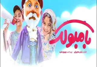 گلایه تهیه‌کننده بامبولک از سانس کم فیلم کودک
