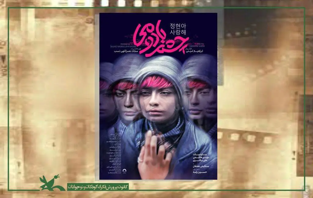 نمایش «چشم بادومی» در جشنواره فیلم اصفهان