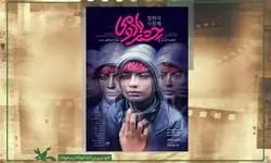 نمایش «چشم بادومی» در جشنواره فیلم اصفهان