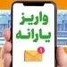واریز یارانه نقدی شهریورماه به حساب سرپرستان خانوار‌