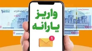 واریز یارانه نقدی شهریورماه به حساب سرپرستان خانوار‌