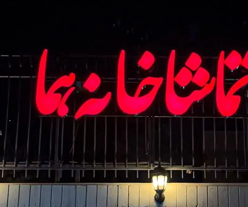 گروههای نمایشی عمارت هما یکشنبه میزبان تماشاگران خواهند بود