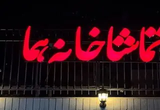 گروه‌های نمایشی عمارت هما یکشنبه میزبان تماشاگران خواهند بود