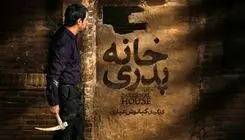 عرضه فیلم خانه پدری در شبکه نمایش خانگی