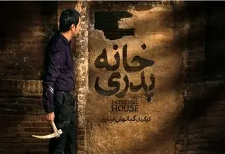 عرضه فیلم خانه پدری در شبکه نمایش خانگی