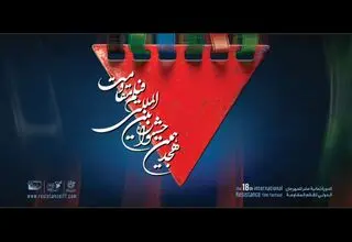 اعلام آثار راه‌یافته به مرحله نهایی هجدهمین جشنواره فیلم مقاومت