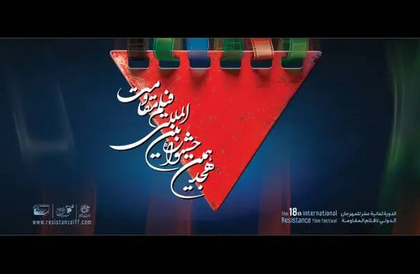 اعلام آثار راه‌یافته به مرحله نهایی هجدهمین جشنواره فیلم مقاومت