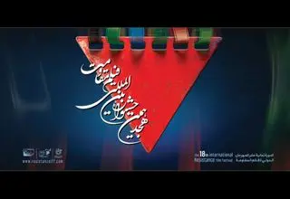 اعلام آثار راه‌یافته به مرحله نهایی هجدهمین جشنواره فیلم مقاومت
