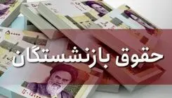 تکلیف نحوه محاسبه حقوق بازنشستگان جدید مشخص شد/ ابلاغ اصلاحیه مصوبه افزایش ضریب حقوق امسال