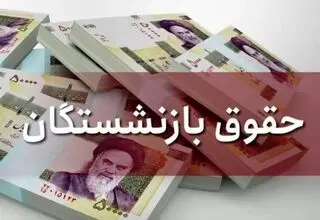 تاخیر در واریز حقوق تیرماه بازنشستگان کارگری+جزئیات