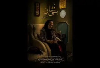 پایان فیلمبرداری فیلم کوتاه «بی‌نشان»