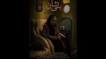 پایان فیلمبرداری فیلم کوتاه «بی‌نشان»