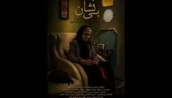 پایان فیلمبرداری فیلم کوتاه «بی‌نشان»