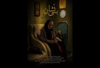 پایان فیلمبرداری فیلم کوتاه «بی‌نشان»