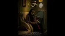 پایان فیلمبرداری فیلم کوتاه «بی‌نشان»