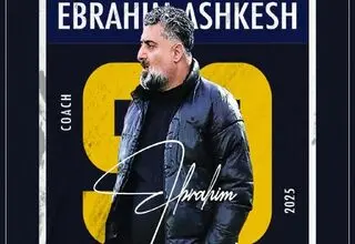 اشکش سرمربی جدید 90 ارومیه شد