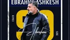 اشکش سرمربی جدید 90 ارومیه شد