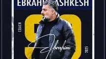 اشکش سرمربی جدید 90 ارومیه شد