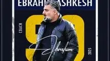 اشکش سرمربی جدید 90 ارومیه شد
