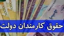 حداقل حقوق کارمندان در سال آینده چقدر است؟