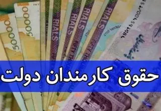 حداقل حقوق کارمندان در سال آینده چقدر است؟