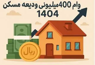 پرداخت تسهیلات ودیعه مسکن از ۲۰ اردیبهشت ماه