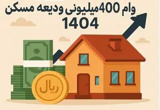 پرداخت تسهیلات ودیعه مسکن از ۲۰ اردیبهشت ماه