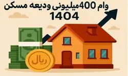 پرداخت تسهیلات ودیعه مسکن از ۲۰ اردیبهشت ماه