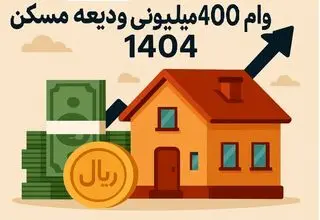 پرداخت تسهیلات ودیعه مسکن از ۲۰ اردیبهشت ماه