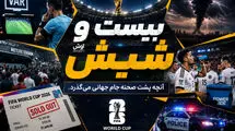بیست و شیش/ این جام سقف آرزوهای رامین رضاییان بود!