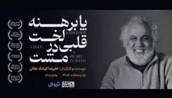 آغاز اجرای «پا برهنه، لخت، قلبی در مشت» در بوتیک هنر ایران