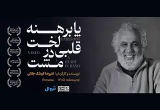 آغاز اجرای «پا برهنه، لخت، قلبی در مشت» در بوتیک هنر ایران